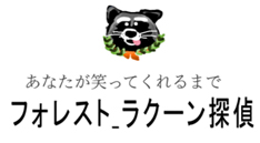 フォレスト_ラクーン探偵