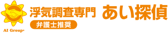 弁護士推奨　浮気調査専門　あい探偵
