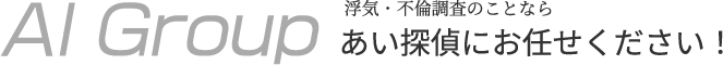 浮気・不倫調査のことならあい探偵にお任せください！