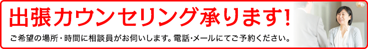 浮気・不倫問題の出張カウンセリング承ります！