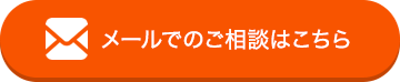 メールで浮気・不倫問題の相談をする