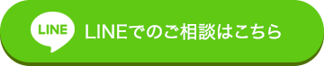 LINEで浮気・不倫問題の相談をする