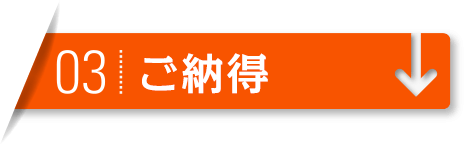 弊社は、ご依頼者に充分ご納得いただけない場合は、調査を勧めることはありません。また、契約を強制させることは一切ございません。