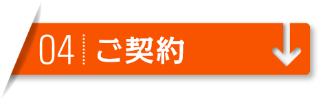 弊社では、ご依頼者が充分ご納得された上での【契約】という運びを大切にしております。