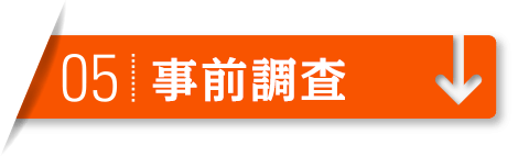 弊社では、ご契約後、ご依頼者にしっかり調査結果をご報告するために、事前調査を行っております。