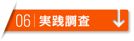 ご依頼者の希望を汲み取り、そこに他社にはない調査力を加えて、いよいよ調査に入ります。