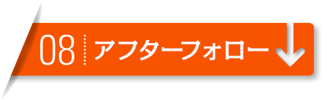 ご依頼者に寄り添い解決までしっかりサポートしていきますので、お気軽にご相談ください。