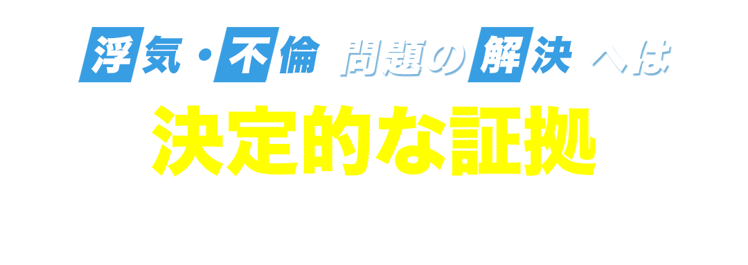 浮気・不倫問題の解決へは決定的な証拠が重要です！