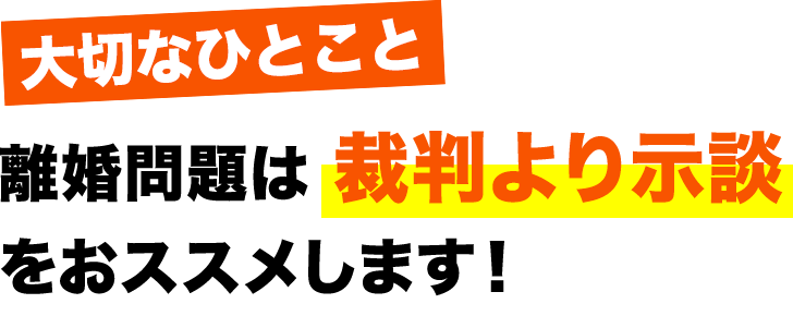 離婚問題は裁判より示談をオススメします！