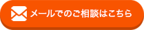 浮気・不倫問題のメールでのご相談はこちら