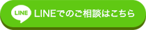 浮気・不倫問題のLINEでのご相談はこちら