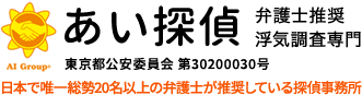 あい探偵　浮気不倫調査専門