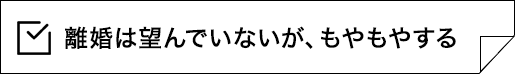 離婚は望んでいないが、もやもやする