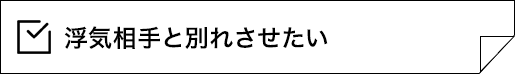 浮気相手と別れさせたい