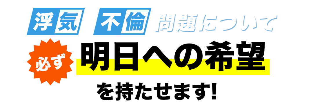 浮気・不倫問題について　必ず明日への希望を持たせます！