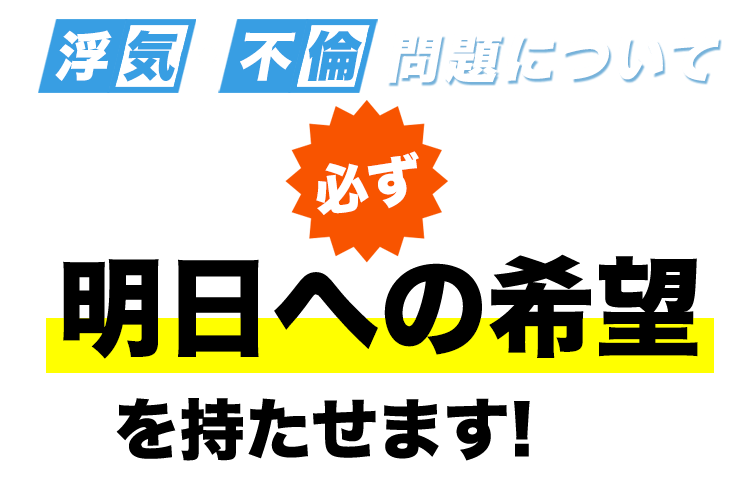 浮気・不倫問題について　必ず明日への希望を持たせます！