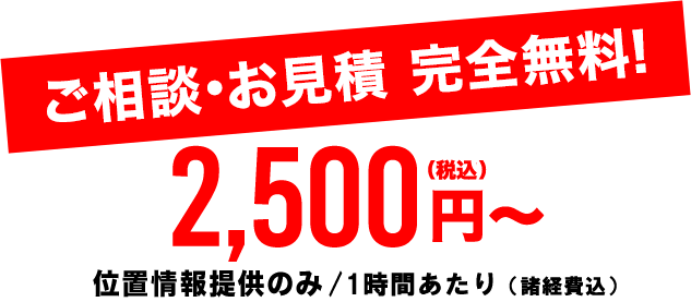 浮気不倫問題のご相談・お見積完全無料