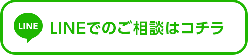 LINEでのご相談はコチラ