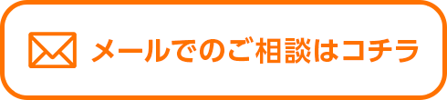 メールでのご相談はコチラ