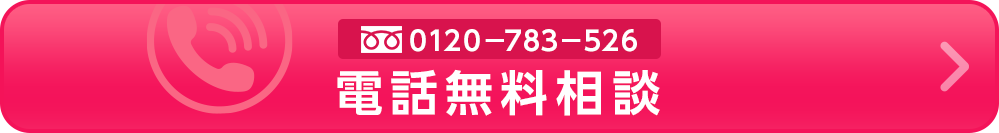 0120-783-526　電話相談無料
