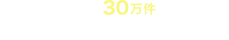 相談実績30万件以上　まずはお気軽にご相談ください。