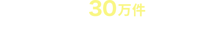相談実績30万件以上　まずはお気軽にご相談ください。