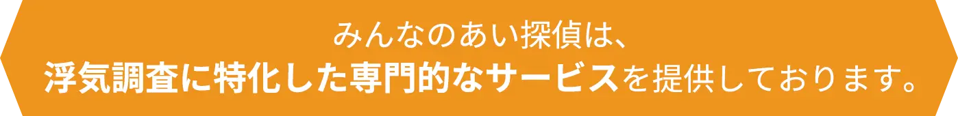 みんなのあい探偵は、浮気調査に特化した専門的なサービスを提供しております。