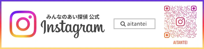 みんなのあい探偵 公式インスタグラム