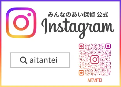 みんなのあい探偵 公式インスタグラム