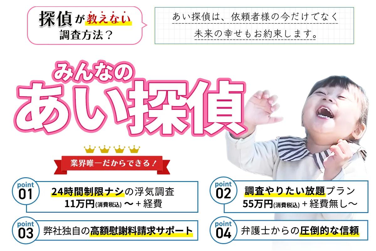 みんなのあい探偵 あい探偵は、依頼者様の今だけでなく未来の幸せもお約束します。 業界唯一だからできる！24時間制限ナシの浮気調査 弊社独自の高額慰謝料請求サポート 弁護士からの圧倒的な信頼