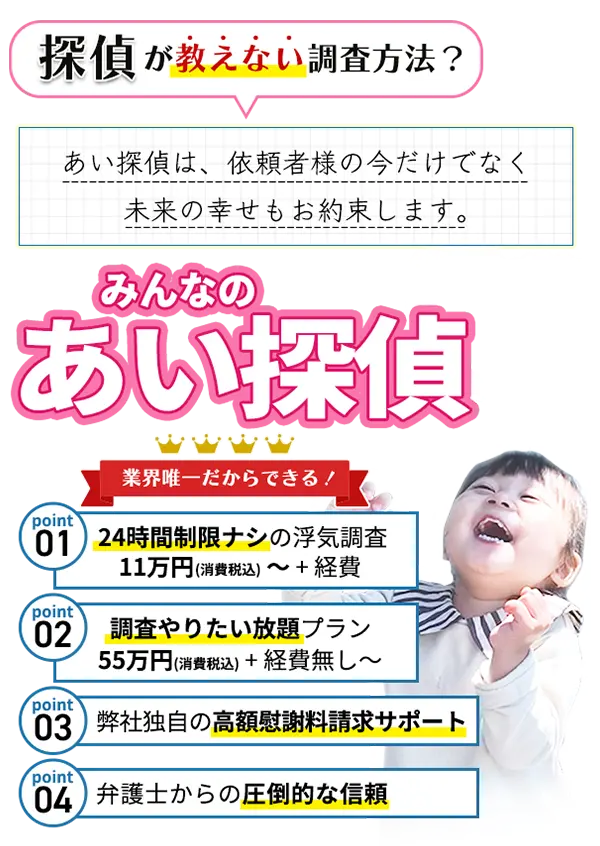 みんなのあい探偵 あい探偵は、依頼者様の今だけでなく未来の幸せもお約束します。 業界唯一だからできる！24時間制限ナシの浮気調査 弊社独自の高額慰謝料請求サポート 弁護士からの圧倒的な信頼