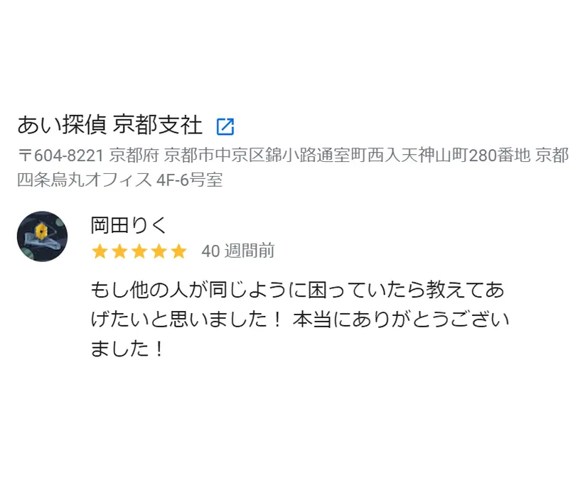 依頼者様からのGoogle口コミ
