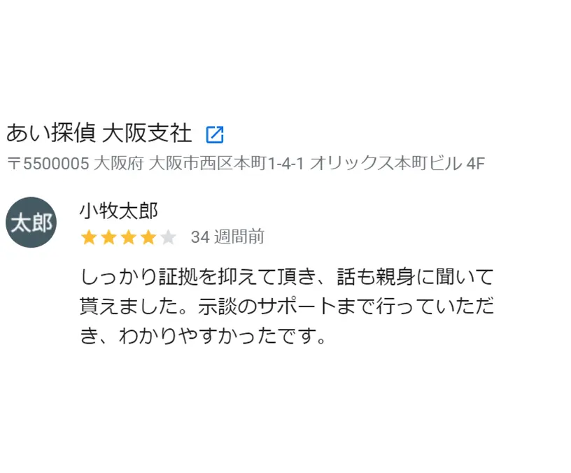 依頼者様からのGoogle口コミ