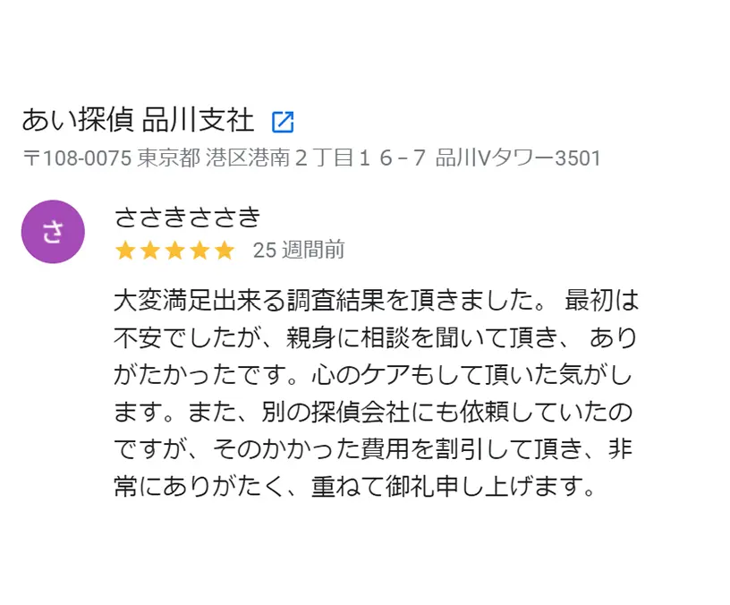 依頼者様からのGoogle口コミ