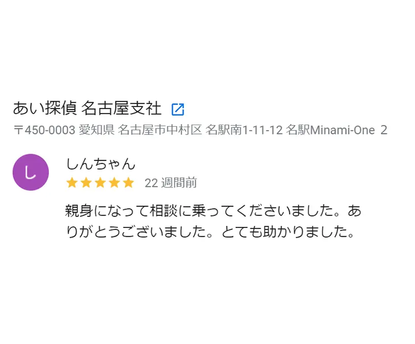 依頼者様からのGoogle口コミ